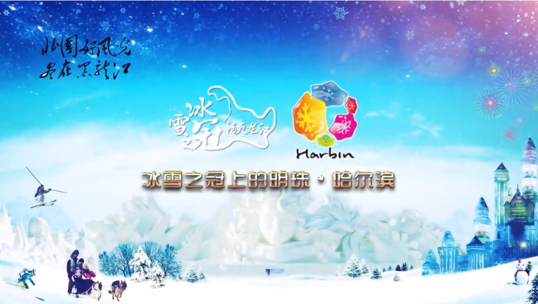 “冰雪之冠上的明珠·哈尔滨”宣传片