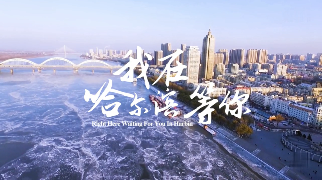 “2019-2020哈尔滨冰雪季”——“我在哈尔滨等你”宣传片